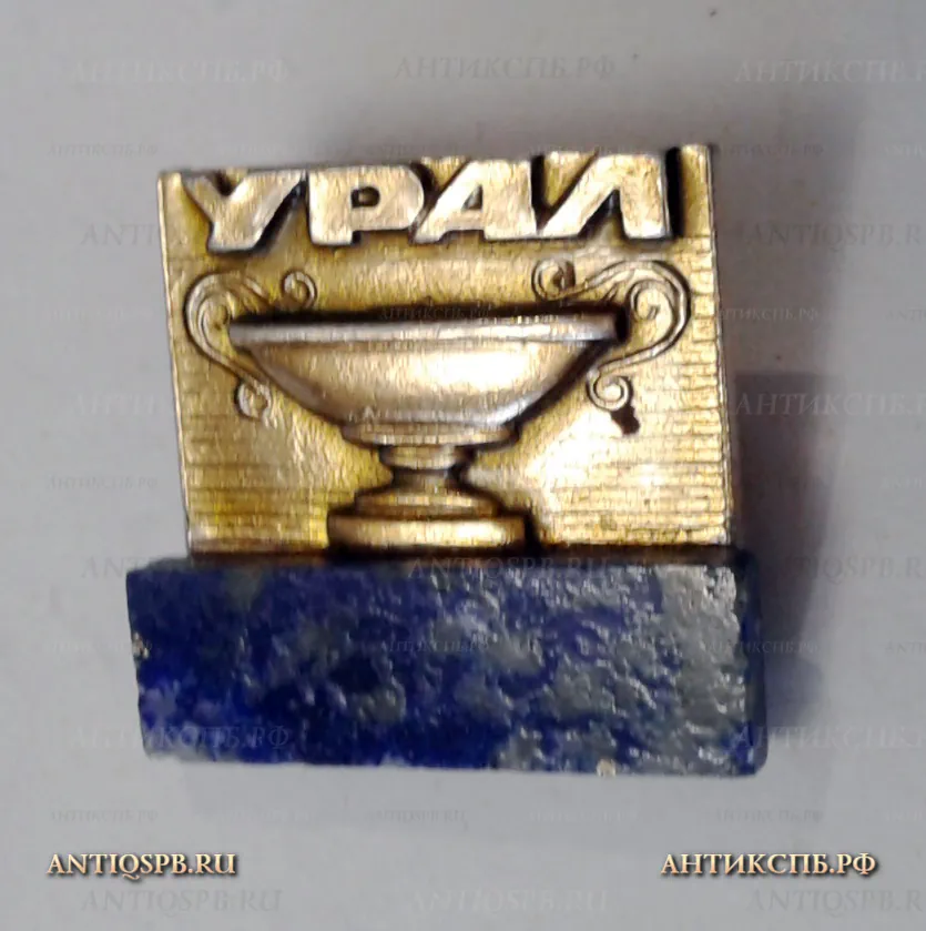 Значок "Урал" СССР Вт. пол. ХХ век №2193